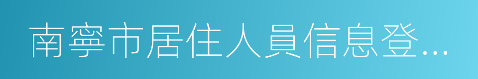 南寧市居住人員信息登記表的同義詞