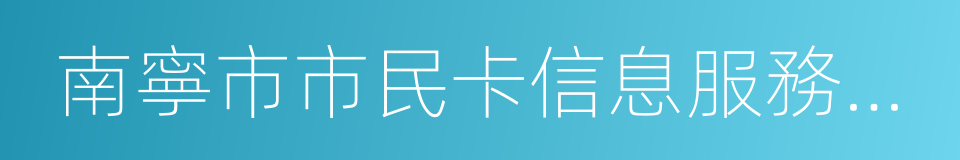 南寧市市民卡信息服務有限責任公司的同義詞