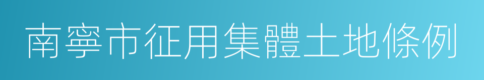 南寧市征用集體土地條例的同義詞