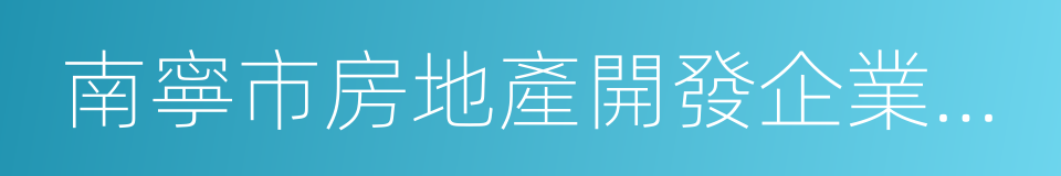 南寧市房地產開發企業信用信息管理規定的同義詞