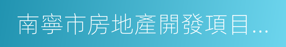 南寧市房地產開發項目建設條件意見書的同義詞