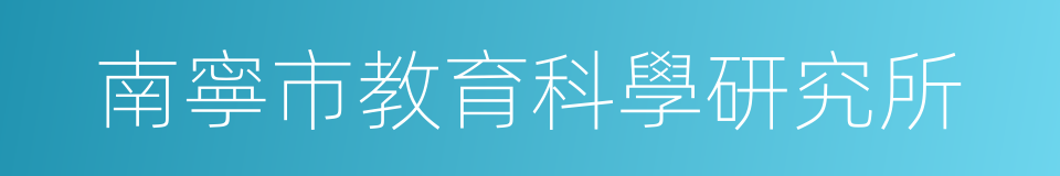 南寧市教育科學研究所的同義詞