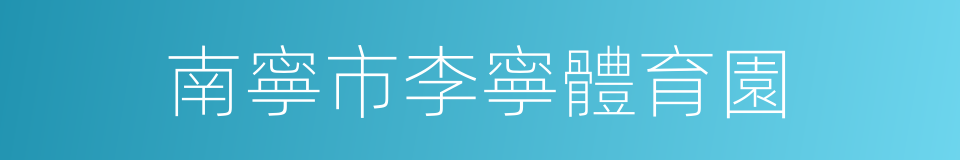南寧市李寧體育園的同義詞