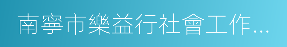 南寧市樂益行社會工作服務中心的意思