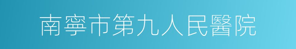 南寧市第九人民醫院的同義詞