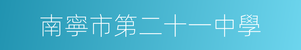 南寧市第二十一中學的同義詞