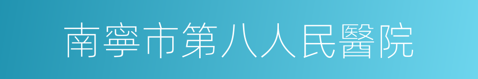 南寧市第八人民醫院的同義詞