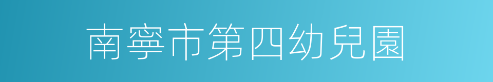 南寧市第四幼兒園的同義詞