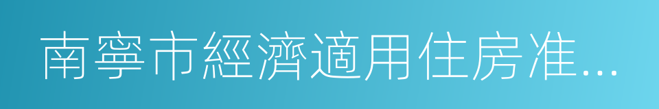 南寧市經濟適用住房准購資格書的同義詞