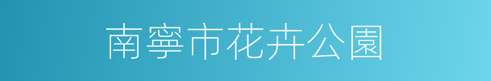 南寧市花卉公園的同義詞