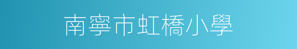 南寧市虹橋小學的同義詞