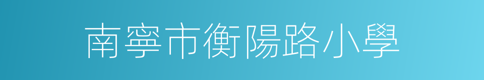 南寧市衡陽路小學的同義詞