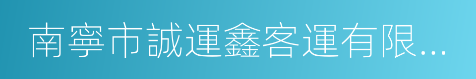 南寧市誠運鑫客運有限公司的同義詞