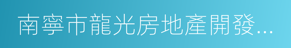 南寧市龍光房地產開發有限公司的同義詞