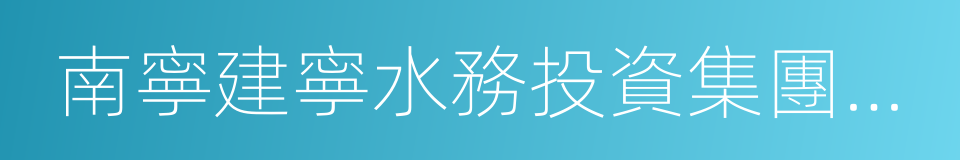 南寧建寧水務投資集團有限責任公司的同義詞