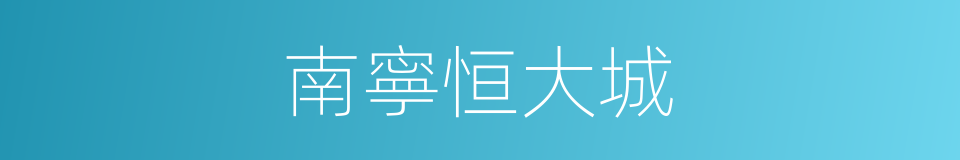 南寧恒大城的同義詞