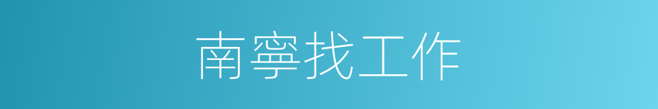 南寧找工作的同義詞