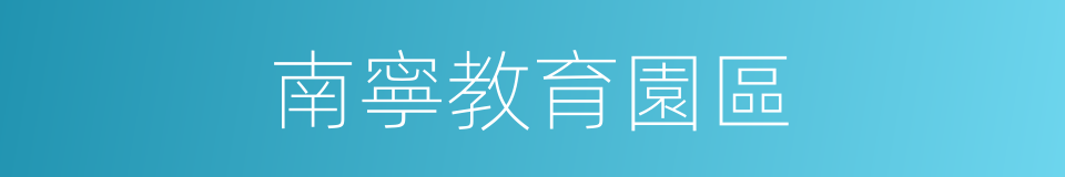 南寧教育園區的同義詞