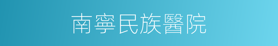 南寧民族醫院的同義詞