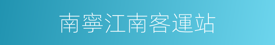 南寧江南客運站的同義詞