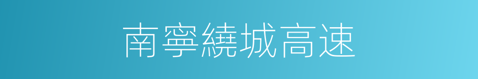 南寧繞城高速的同義詞