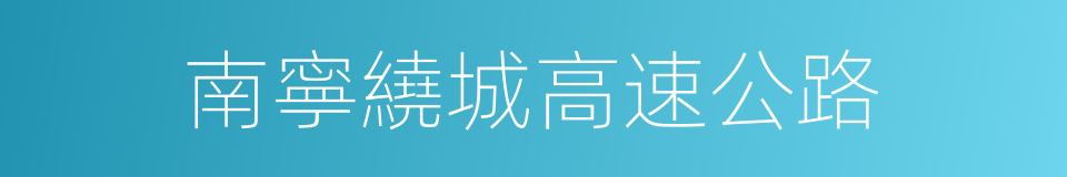 南寧繞城高速公路的同義詞