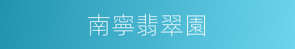 南寧翡翠園的同義詞