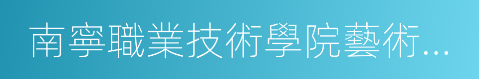 南寧職業技術學院藝術工程學院的同義詞