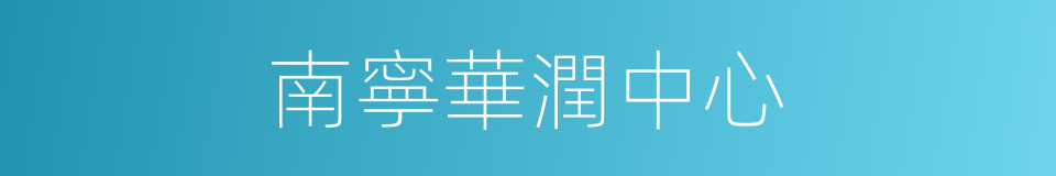 南寧華潤中心的同義詞