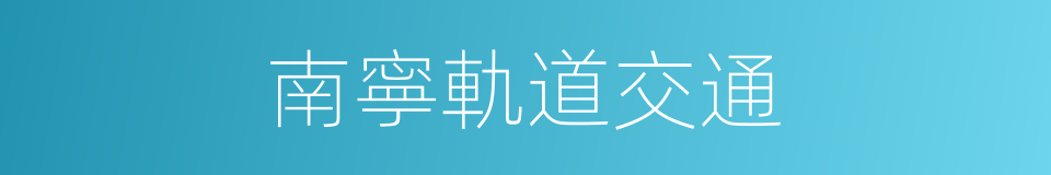 南寧軌道交通的同義詞