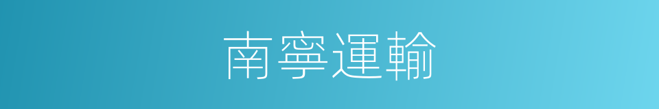 南寧運輸的同義詞