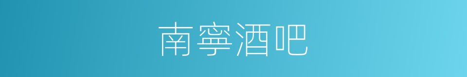 南寧酒吧的同義詞