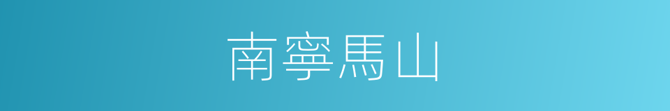 南寧馬山的同義詞