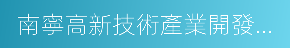 南寧高新技術產業開發區管理委員會的同義詞