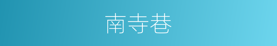 南寺巷的同义词