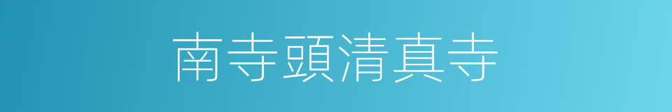 南寺頭清真寺的同義詞