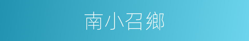 南小召鄉的同義詞