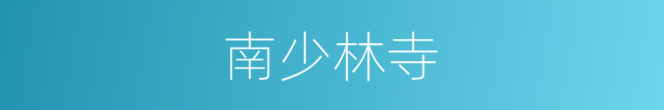 南少林寺的同义词