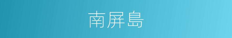 南屏島的同義詞