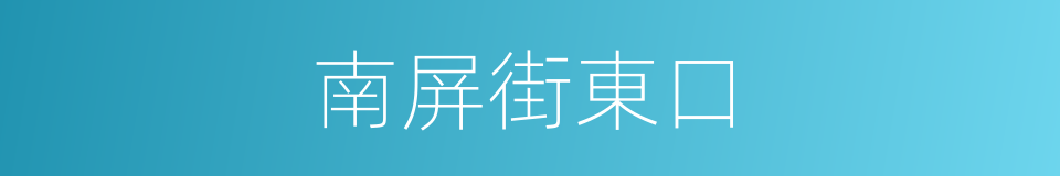 南屏街東口的同義詞