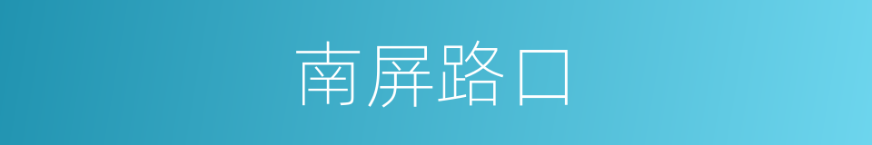 南屏路口的同义词
