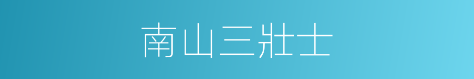 南山三壯士的意思