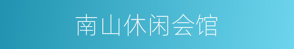 南山休闲会馆的同义词