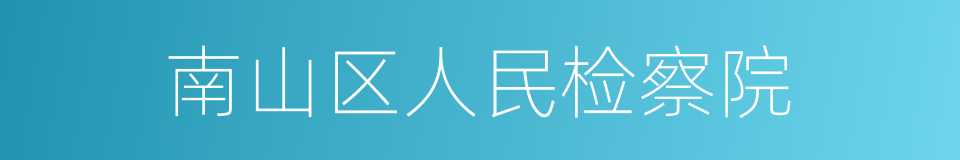 南山区人民检察院的同义词