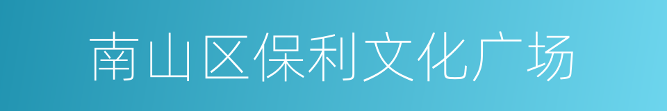 南山区保利文化广场的同义词