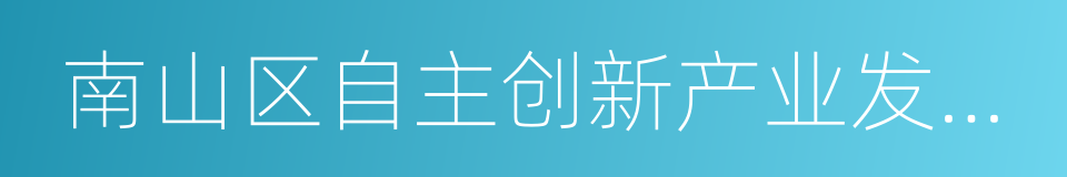 南山区自主创新产业发展专项资金管理办法的同义词