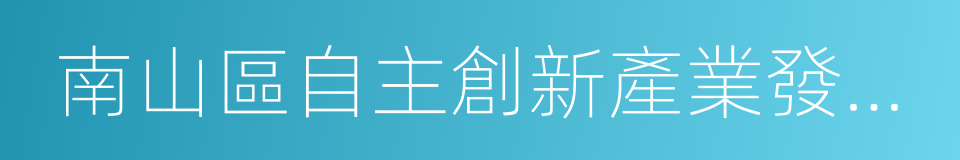 南山區自主創新產業發展專項資金管理辦法的同義詞