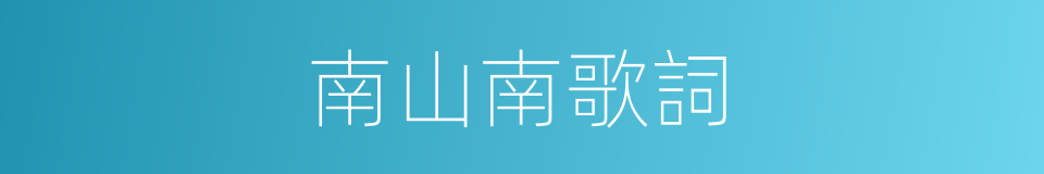 南山南歌詞的同義詞