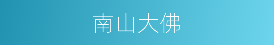 南山大佛的同义词