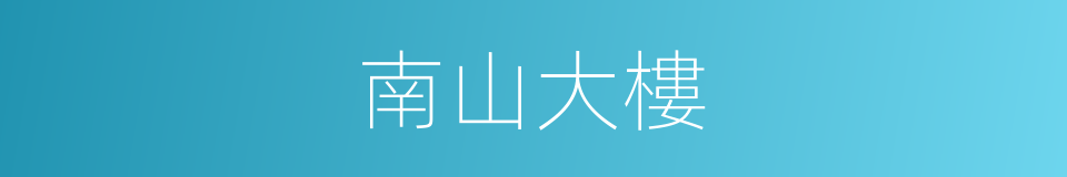 南山大樓的同義詞